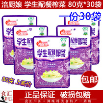 Fu Chefs student food mustard 80g * 30 bags Fuling specialty mustard tuber