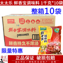 Taitai Le fresh fragrant treasure seasoning whole box 1kg * 10 bags of hot pot fresh soup spicy hot fried dishes
