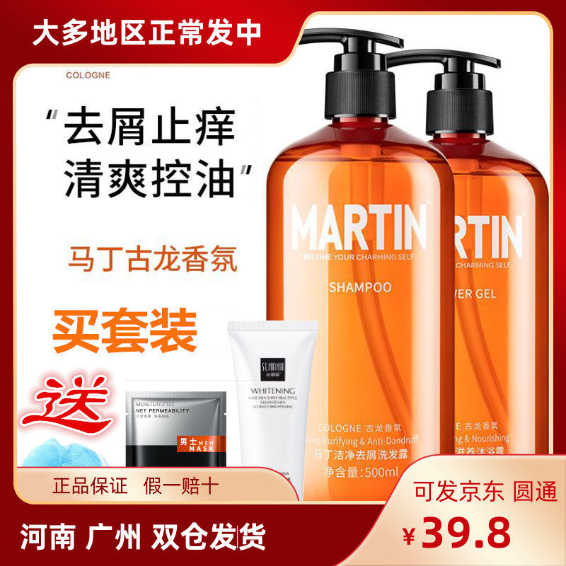 Martin Martin shampoo The water body lotion The shower suit Goulon Men's scented scents quick hand shake up the same paragraph