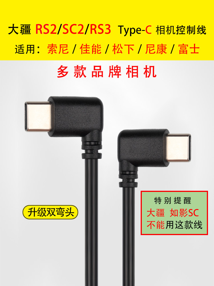 Dajiang Sc2 rs2 rs2 rs3 double bend USB-C is suitable for Sony Panasonic Nikon Foxx camera control line