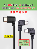 Ronin Such as shadow SC stabilizer double bend is suitable for Canon M50 Nikon Z50 Panasonic G camera control line