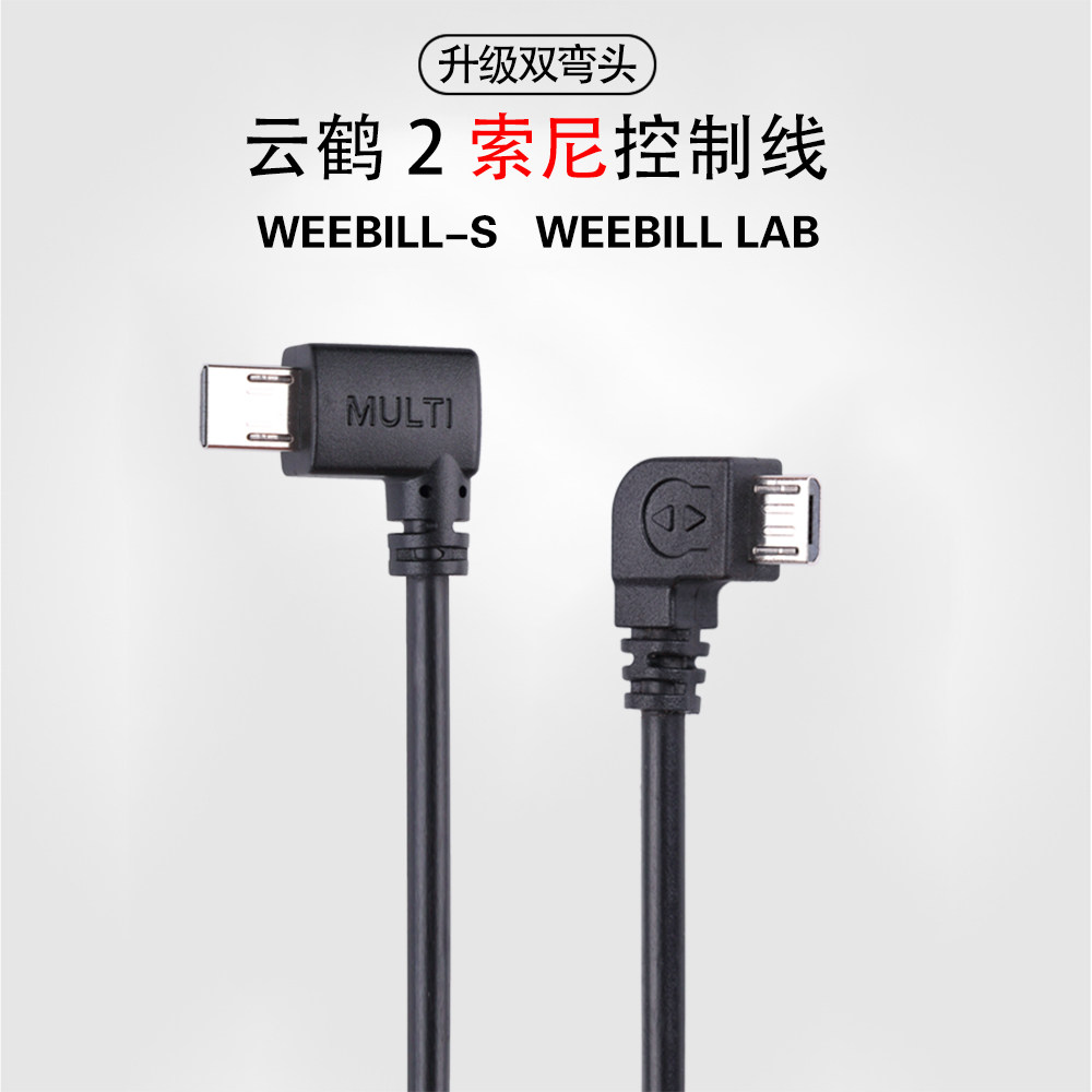 Zhiyun stabilizer Yunhe 2 is suitable for Sony camera multi control line weebill microbi s connection shutter line