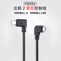 Zhiyun stabilizer Cloud Crane 2 applies Sony camera multi-control line Weebill S connection shutter line