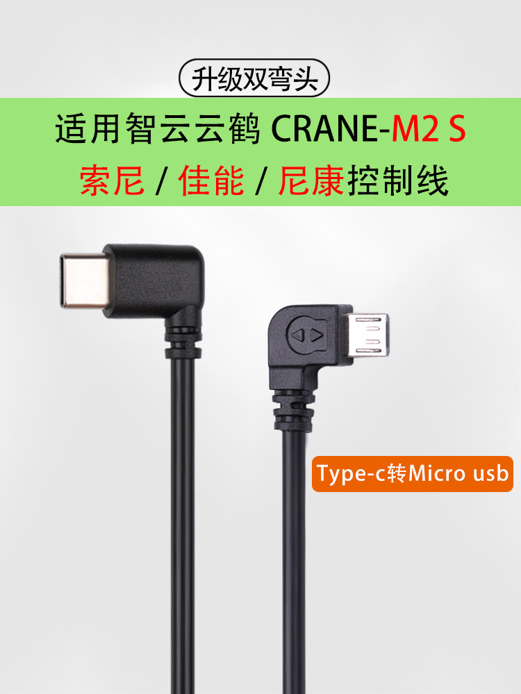 Zhiyun stabilizer Yunhe CRANE M2S suitable for Sony ZV1 Canon M50 Nikon camera control cable