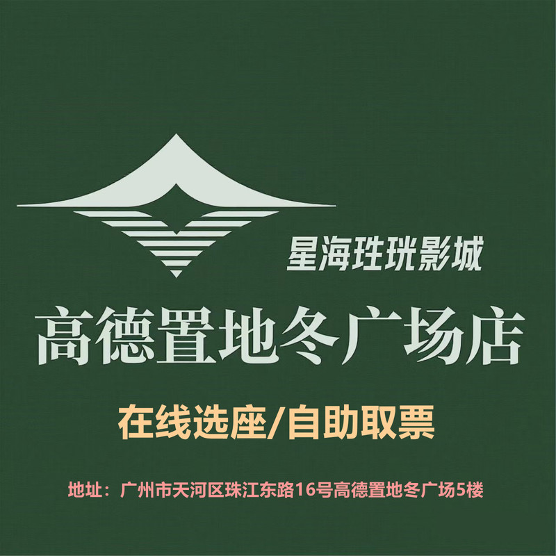 Guangzhou Xinghai Pearl Cinema Movie Tickets, Gao De Landmark Winter Plaza Store, Online Seat Selection, Popcorn, Discounts