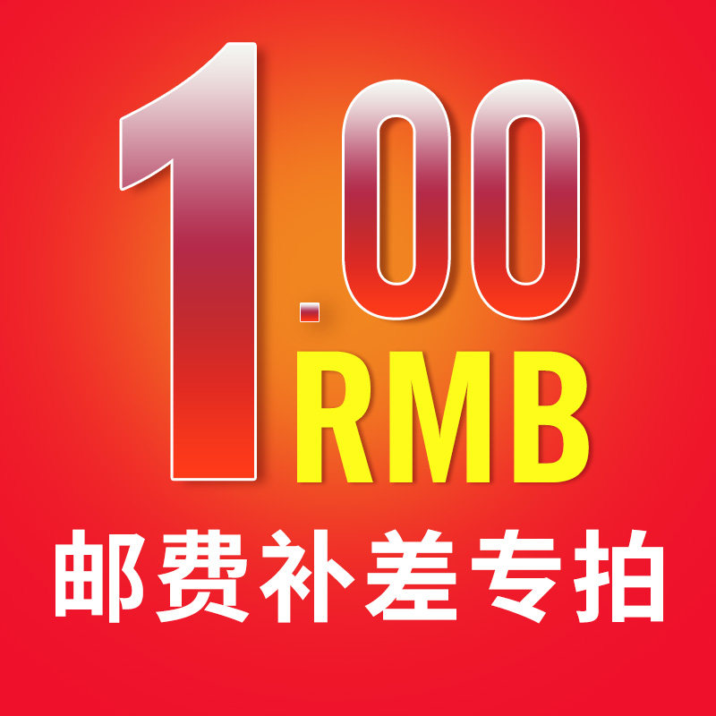 The postage and the price difference exclusively-the difference is how many pieces are made-thank you for matching-Taobao