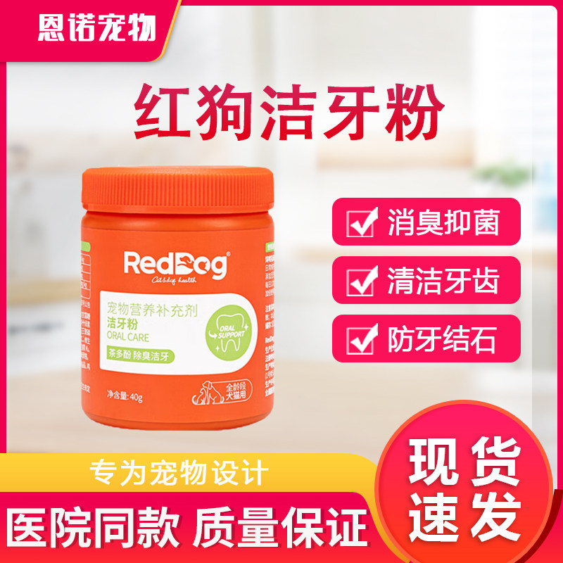 RedDog Red Dog Bodybuilding Leash Tooth Powder 40g kitty Puppy Deodorant Oral Teeth Clean to Tooth Stones-Taobao