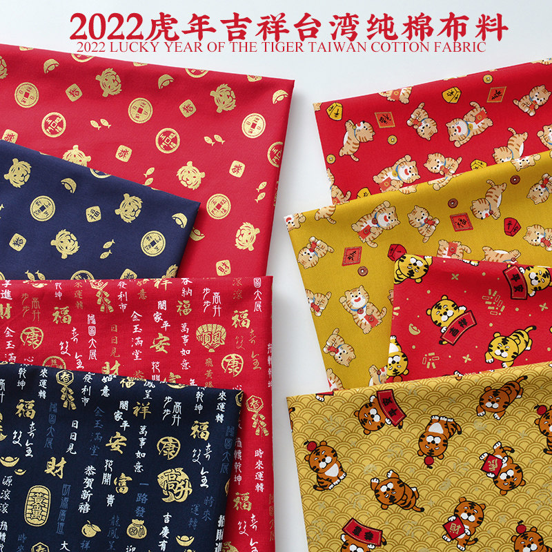 Taiwan Taiwan Pure Cotton Fabric Show New Year celebrates the Handicrafts DIY Whole Cotton Fabric 2022 Tiger Year