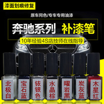Mercedes-Benz special paint pen spray paint A-class B-class C-class E-class GLAGLC Arctic white Jupiter red calcium blue original paint