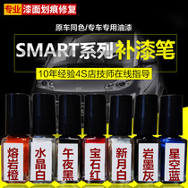  smart special paint refill pen spray paint Benz lava orange crystal white starry sky blue carmine titanium gray original paint