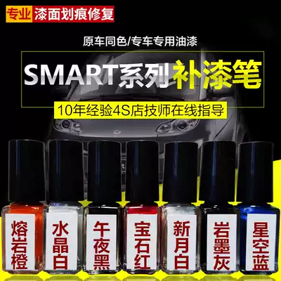 smart special paint pen spray paint Benz lava orange crystal white star Blue Carmine titanium ash original factory paint