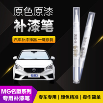 MG Famous car tonic lacquer pen scratcher Scratches Special HS5ZS6 track Green Seeker Grey Grey Bubble Orange