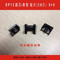 EP13 magnetic core EP13 skeleton patch (SMD)5 5 set of EP13 SMD5 5 EP13 magnetic core inner frame