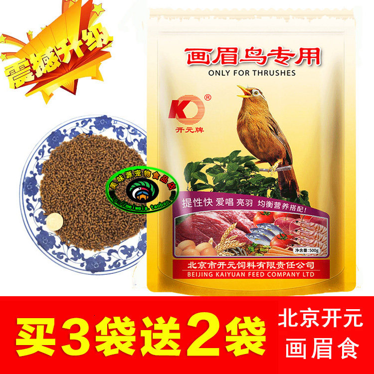 Buy 3 bags and get 2 bags free Kaiyuan brand thrush bird food Thrush singing bird food hopper bird food Sixi magpie feed