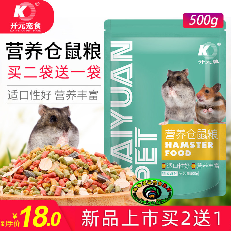 Buy 2 get 1 free Kaiyuan brand nutritional hamster grain flower branch mouse feed golden bear mouse grain snack staple food 500g