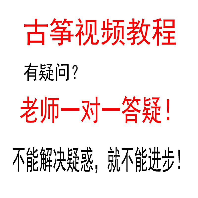 古筝视频教学教程零基础音乐考级成人小白快速入门网络在线流行曲-图2