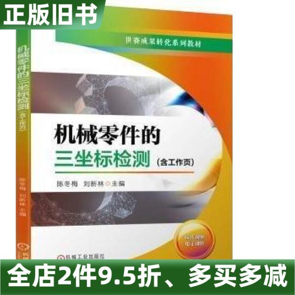 Authentic Used Textbook - Three-Coordinate Inspection of Mechanical Parts by Liu Xinlin and Chen Dongmei, Machinery Industry Press, 9787111734079 Authentic Used Textbook - Three-Coordinate Inspection of Mechanical Parts by Liu Xinlin and Chen Dongmei, Machinery Industry Press, 9787111734079