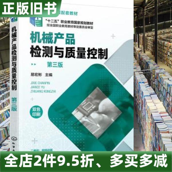 Authentic Used Book: Mechanical Product Testing and Quality Control, 3Rd Edition, Yi Hongbin, Chemical Industry Press, 9787122411143