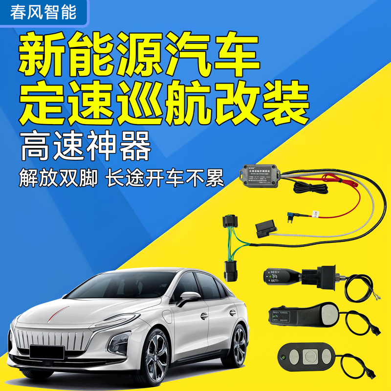 Suitable for New Energy Vehicles to Install Cruise Control, Including Hongqi Eqm5, Baojun, Wuling, Ora, Roewe, Karry, and Leapmotor
