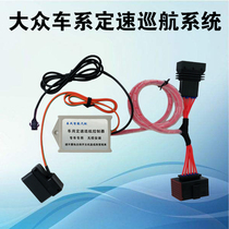 Lavida fixed speed cruise Volkswagen POLO Jetta Santana Steng Bora Golf Xin Ruixin Mingrui modification