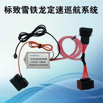 Suitable for Sway X7 Peugeot 307308408206 Citroen C2C3C4C5 Elysee Cruise Modification