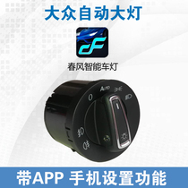 Lavida plus new Santana Jetta Lingdu Sagittan automatic headlight switch modification