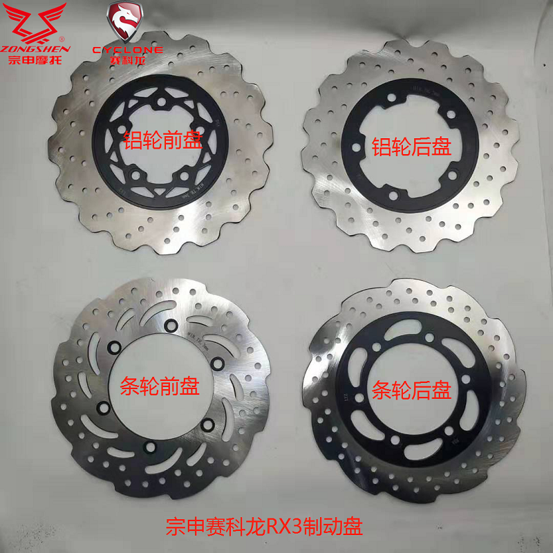 Zongshen Cyron RX3 motorcycle ZS250GY-3 disc brake disc brake disc RX3 brake disc aluminum wheel Strip wheel wheel