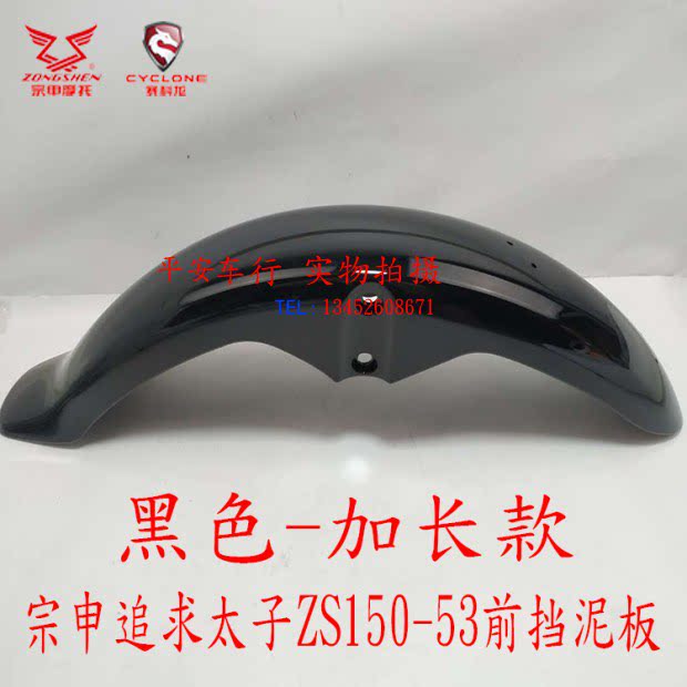 ZongShen pursues prince ZS125-50 front fender water fender front water retainer ZS150-53 front mud tile