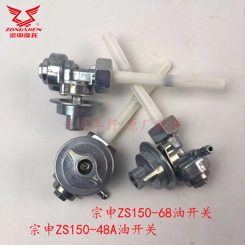 Zongshen ZONE Motorcycle Fuel Tank Switch Accessories ZS150-48A Fuel Switch ZS125-48A Fuel Switch
