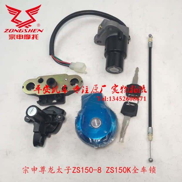 Zong Shenzun Dragon Prince ZS150-8 Zun Long ZS150K full car lock tank lock Cushion Lock Ignition Lock