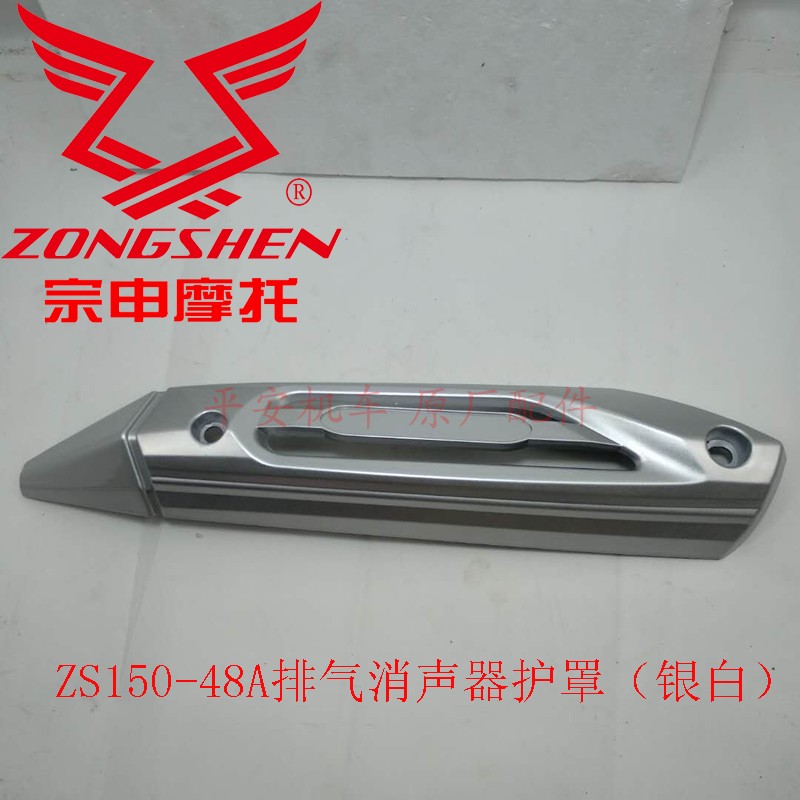 Zongshen ZS125-48A guard Z-ONE ZS150-48A exhaust silencer Shield original hot plate