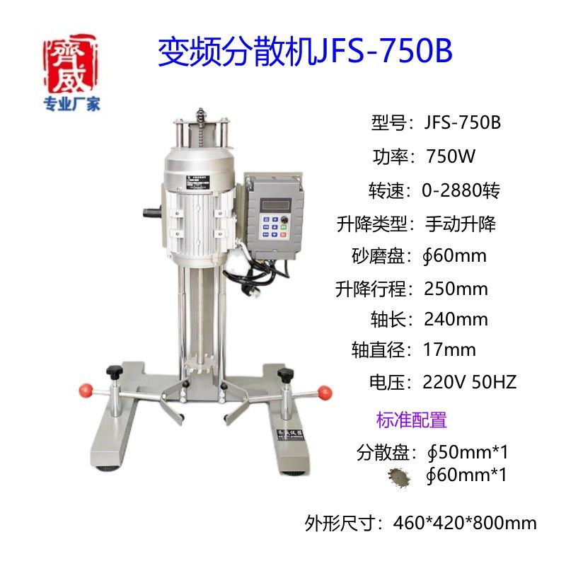 齐威JFS-750B 数显 涂料分散机染料搅拌机油墨分散机胶粘剂搅拌机