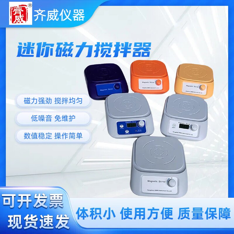齐威迷你数显低粘度磁力搅拌器 定时转速可调磁力加热搅拌器