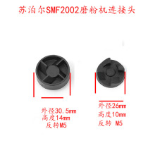 苏泊尔磨粉机配件破壁机SMF2002连接头小熊A03D1转头齿轮电机转轴