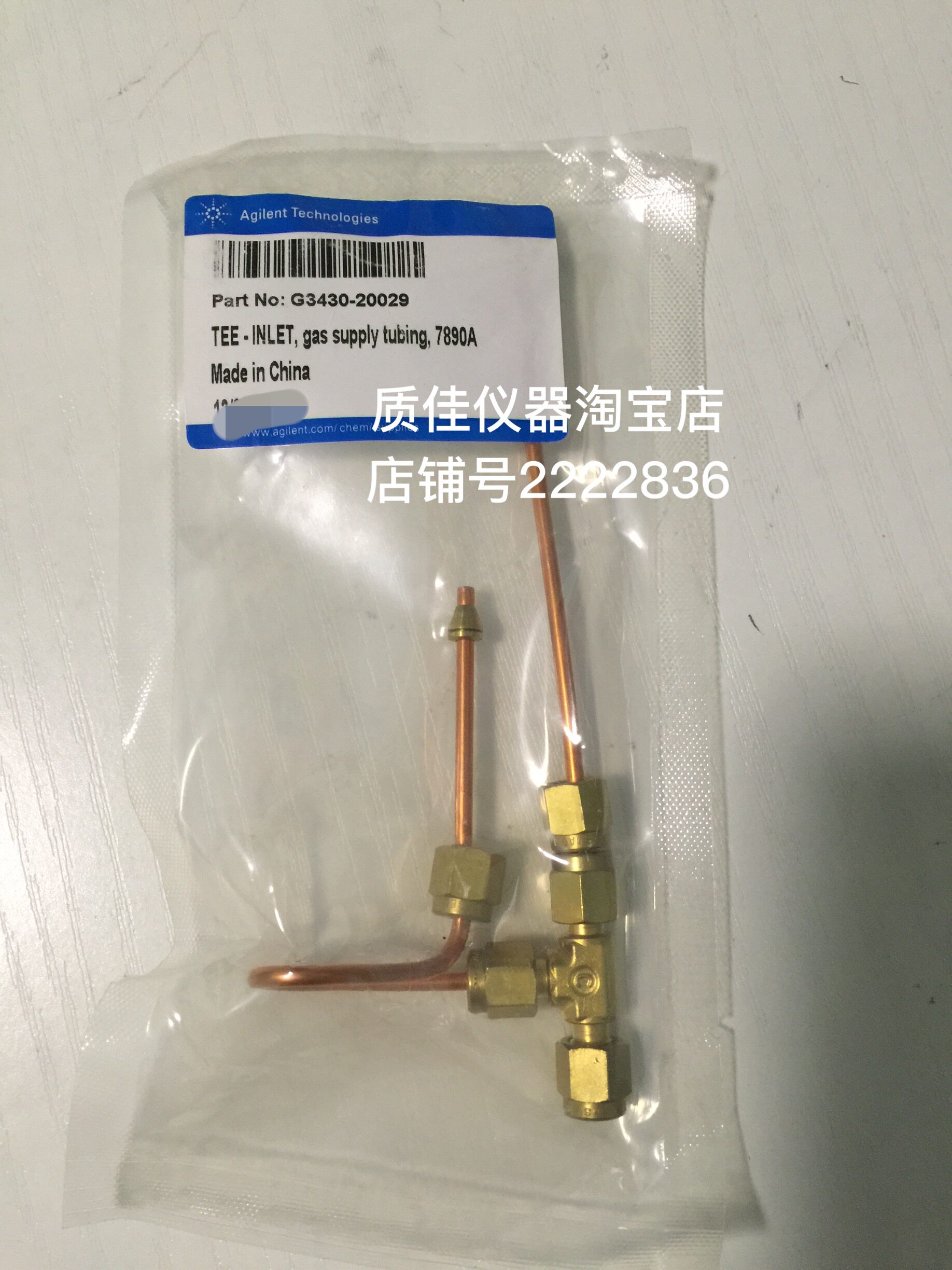 安捷伦 7890 TEE - INLET, gas supply tubing 进气管G3430-20029