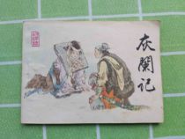 Second-hand old comic strip Gray Diaphragm 85 years 1 edition 1 Yin Pang Xianjian painting Tianjin Peoples Fine Arts Publishing House