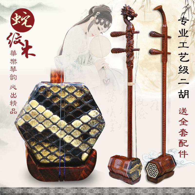 Serpentine Erhu High-end Erhu Musical Instruments Professional Performance Erhu Large Volume Verification Examination Huqin Factory Outlet