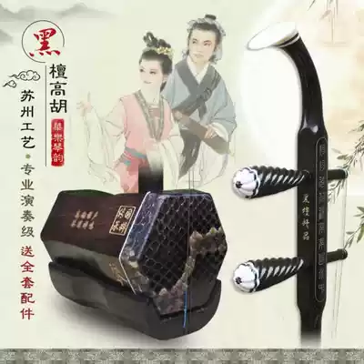 Handmade boutique professional performance grade Ebony elbow Huangmei Opera Gaohu professional Gaohu to send a full set of accessories