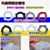 Home Electric Fan Mesh Hood Iron Mesh Fixed Nut Plastic Ring Screw Cap Floor Fan Bench Fan Wall Fan Multidimensioned