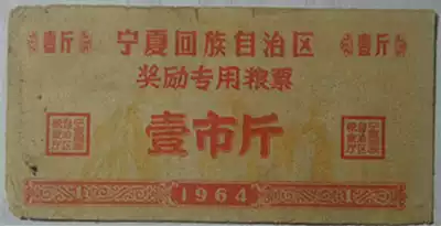 Ningxia 64 Year reward special food ticket 1kg