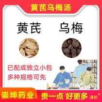Huangqi Wumei Decoction Astragalus and Ebony plum each 3g 3g Plus tea water with Huangs fillet Bird plum dried Middle Wood