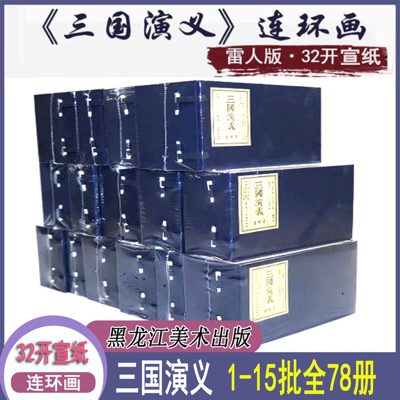 Black Beauty 32-Page Xuan Paper Thread-Bound Edition of Romance of the Three Kingdoms Comic Book Series, Complete Set of 1-15 Batches, a Total of 78 Volumes in Box Packaging, by Luo Guanzhong