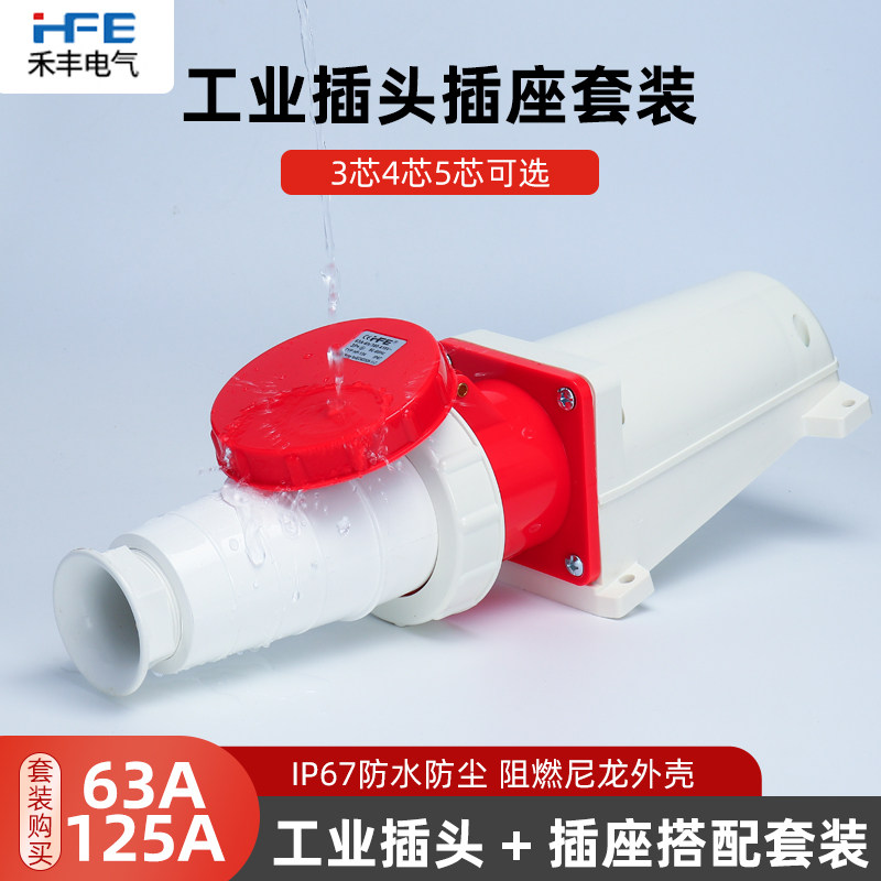 63A 125A three-four-five-core industrial waterproof plug and socket aviation explosion-proof plug IP67 protection level