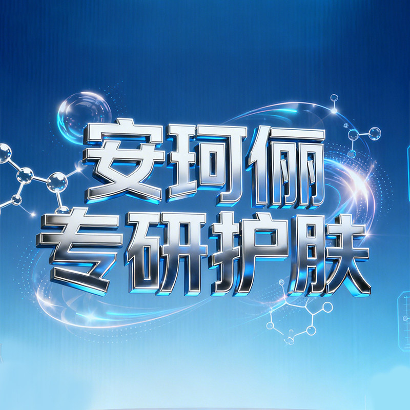 安珂俪专研美妆