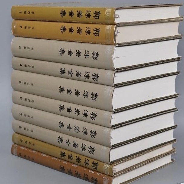 正版旧书】郭沫若全集考古编全十册1982年1版1印老版绝版. 正版旧书】郭沫若全集考古编全十册1982年1版1印老版绝版.
