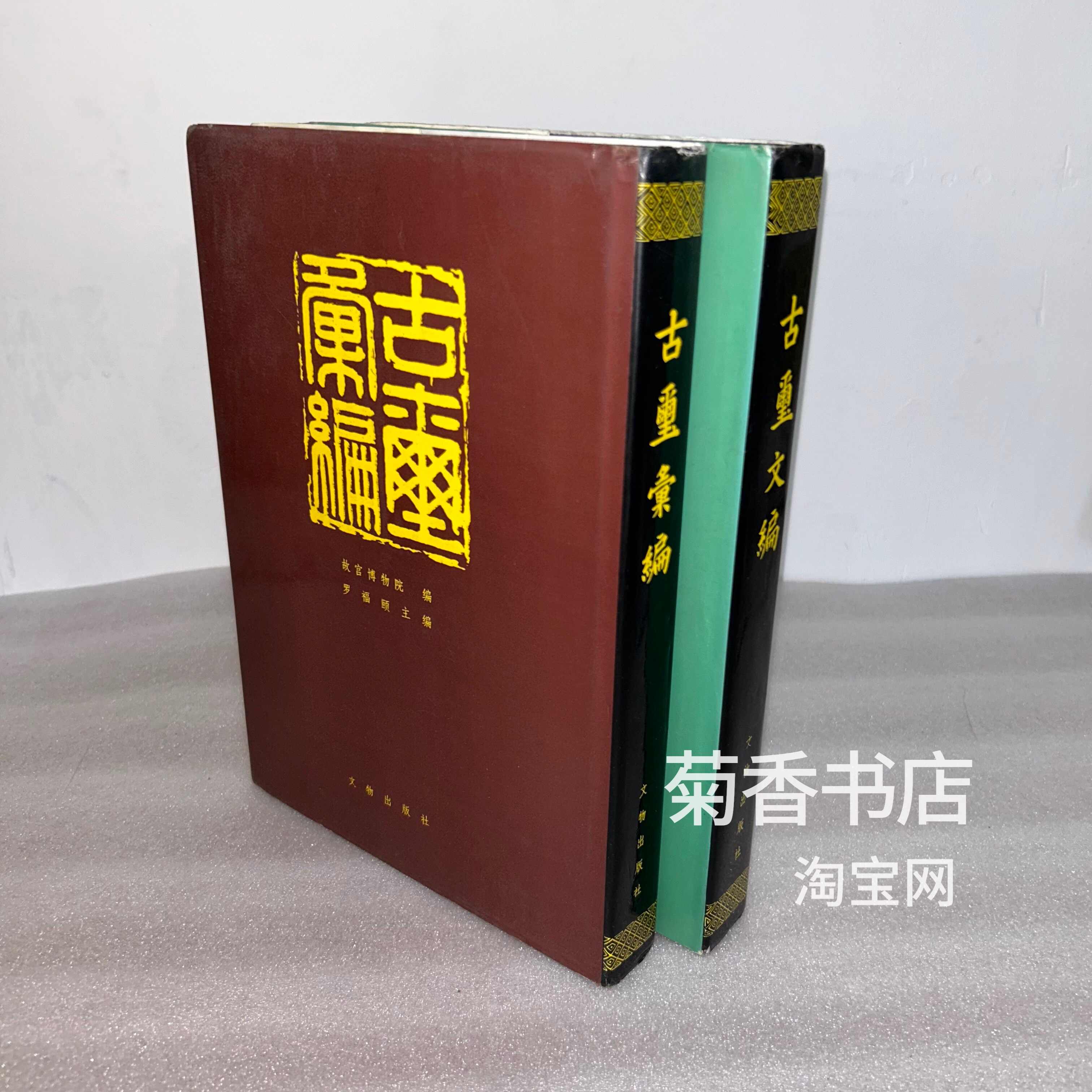 古玺文编汇编- Top 50件古玺文编汇编- 2026年6月更新- 淘宝Taobao｜天