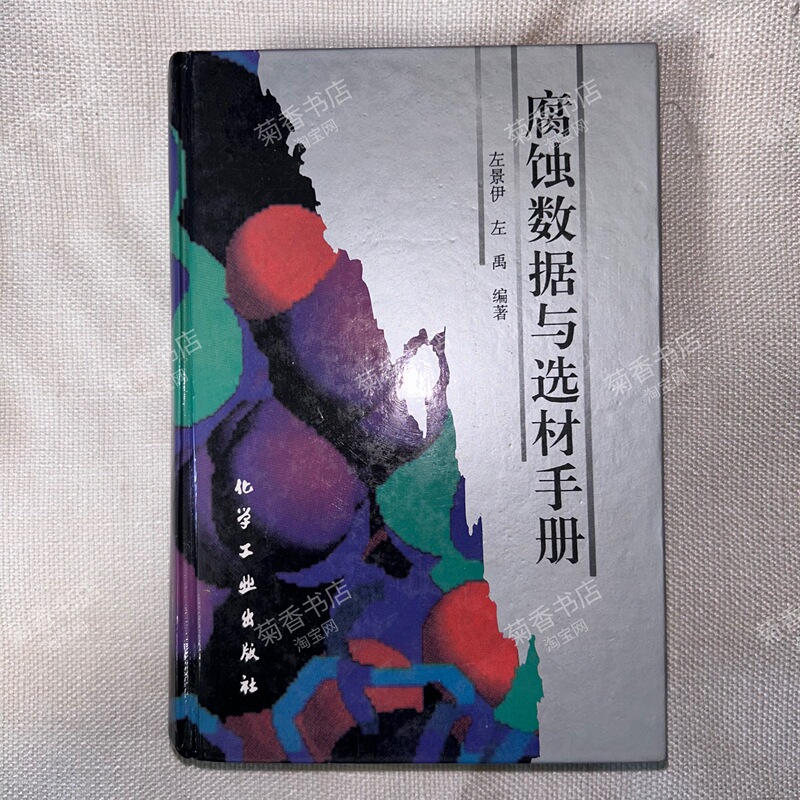 Authentic Corrosion Data and Material Selection Manual by Zuo Jingyi, Published by Chemical Industry Press in 1995, Old Edition, Thick, Large Format, Old Book, a Book That Has Been Published for 30 Years