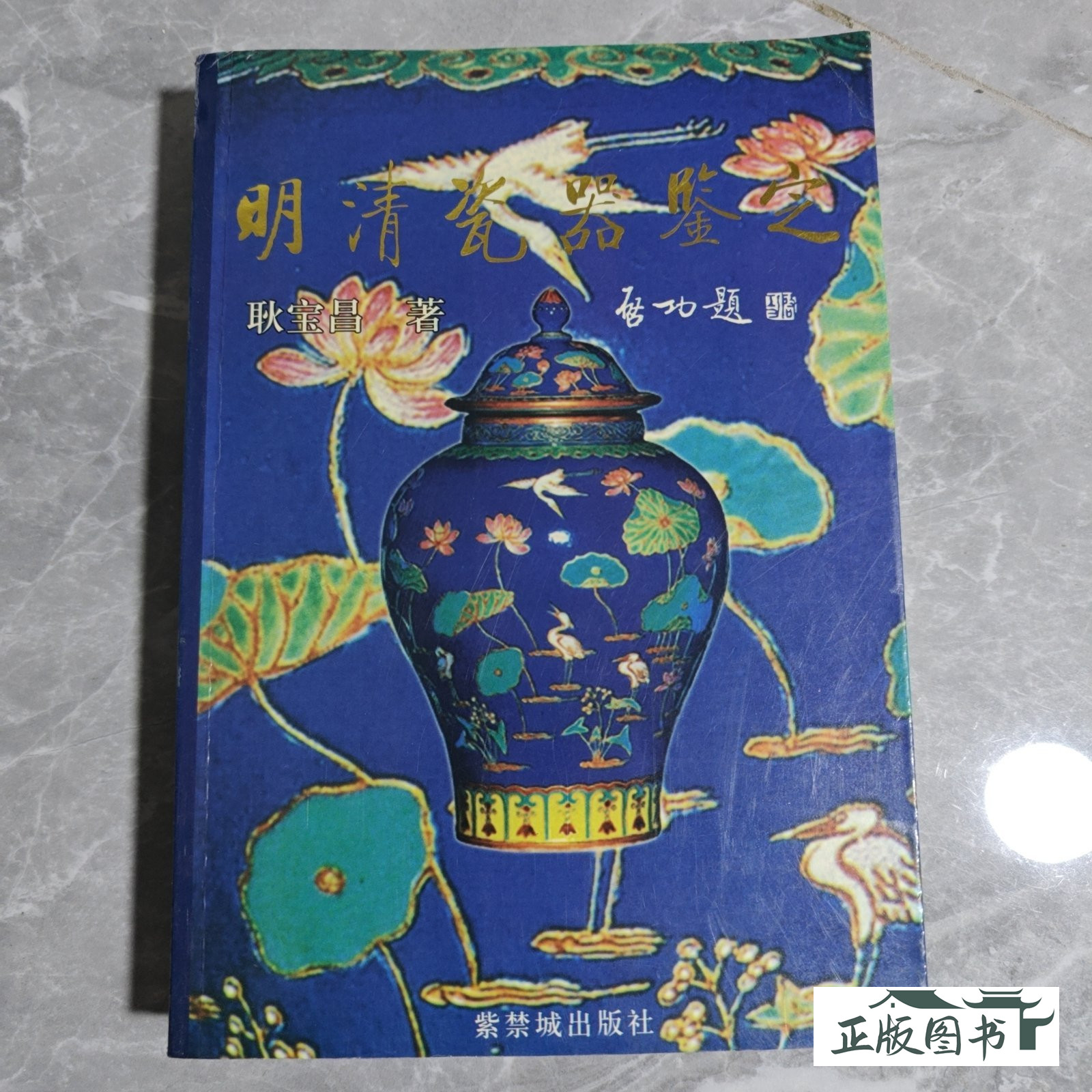 耿寶昌明清瓷器鑑定- Top 50件耿寶昌明清瓷器鑑定- 2026年7月更新- 淘