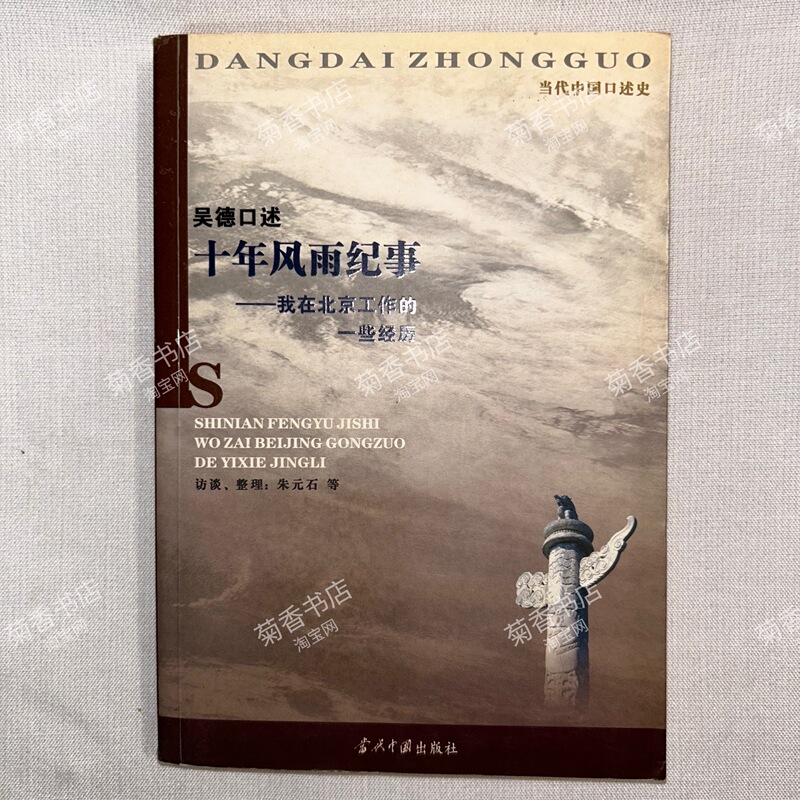 Authentic Edition: Wu De's Oral Account: a Chronicle of Ten Years of Storms and Sunshine - Some of My Experiences Working in Beijing, by Zhu Yuanshi, Published by Contemporary China Publishing House in 2008