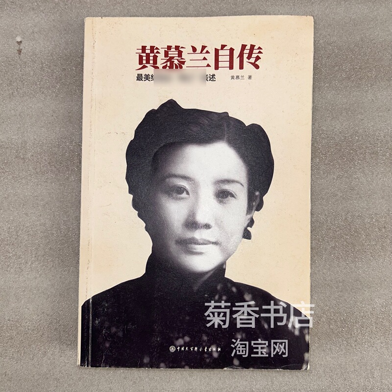 Authentic Huang Mulan Autobiography: the True Story of the Most Beautiful Red-Skinned Female "Spy" - Published in 2016, China Encyclopedia Press, Used Book